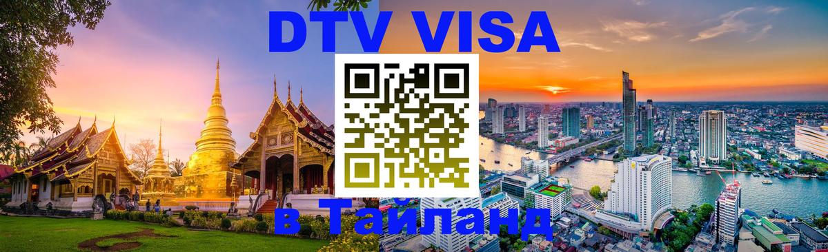 DTV Visa Тайланд купить 