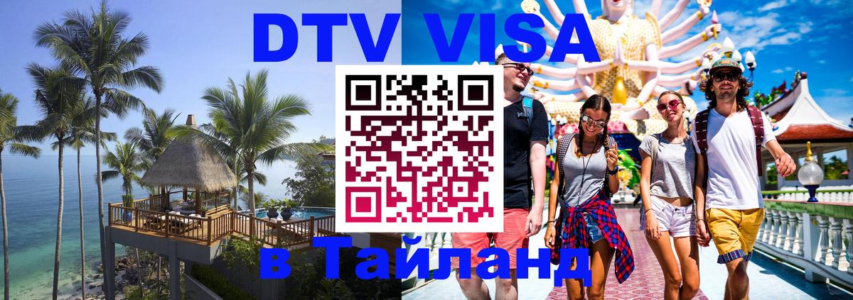 VISA в Тайланд для удалёнщиков Абакан 